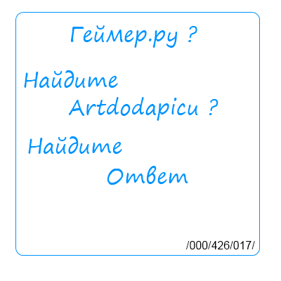 Конкурсы - Головоломки: «Сентябрь». При поддержке BUKA и GAMER.ru [+Ответы]