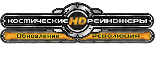 Космические Рейнджеры HD: Революция - Обновление #2